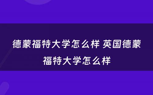 德蒙福特大学怎么样 英国德蒙福特大学怎么样