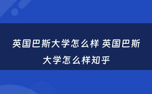 英国巴斯大学怎么样 英国巴斯大学怎么样知乎