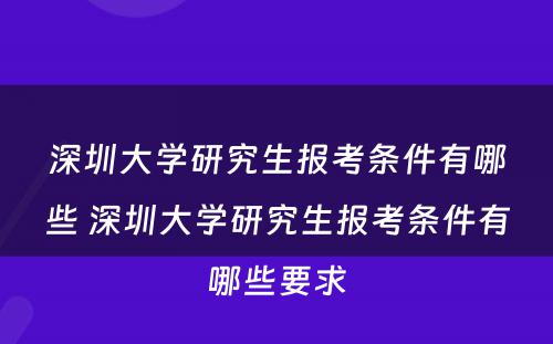 深圳大学研究生报考条件有哪些 深圳大学研究生报考条件有哪些要求