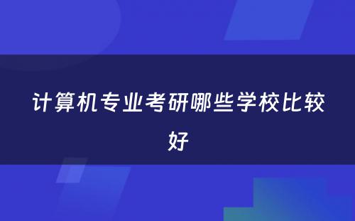 计算机专业考研哪些学校比较好