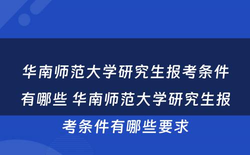 华南师范大学研究生报考条件有哪些 华南师范大学研究生报考条件有哪些要求