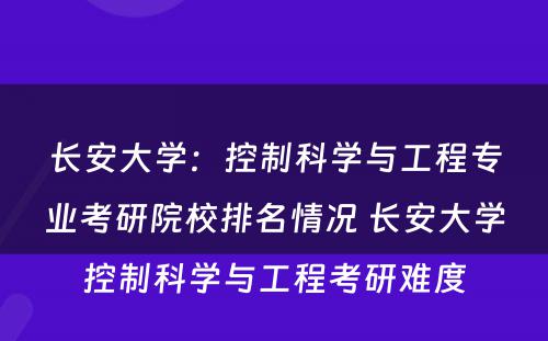 长安大学：控制科学与工程专业考研院校排名情况 长安大学控制科学与工程考研难度