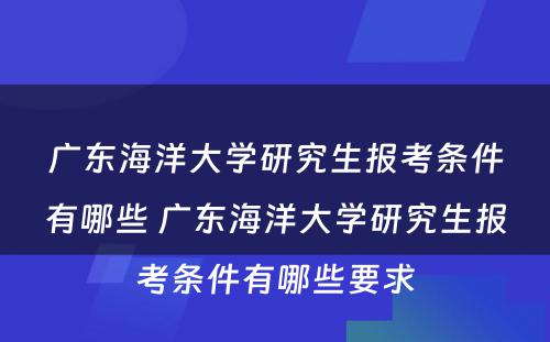 广东海洋大学研究生报考条件有哪些 广东海洋大学研究生报考条件有哪些要求