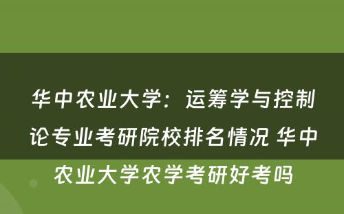 华中农业大学：运筹学与控制论专业考研院校排名情况 华中农业大学农学考研好考吗