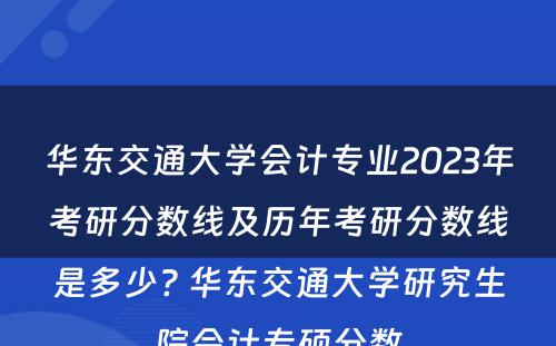 华东交通大学会计专业2023年考研分数线及历年考研分数线是多少? 华东交通大学研究生院会计专硕分数