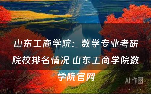 山东工商学院：数学专业考研院校排名情况 山东工商学院数学院官网