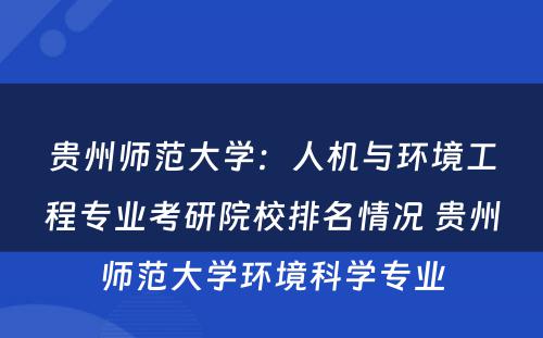 贵州师范大学：人机与环境工程专业考研院校排名情况 贵州师范大学环境科学专业
