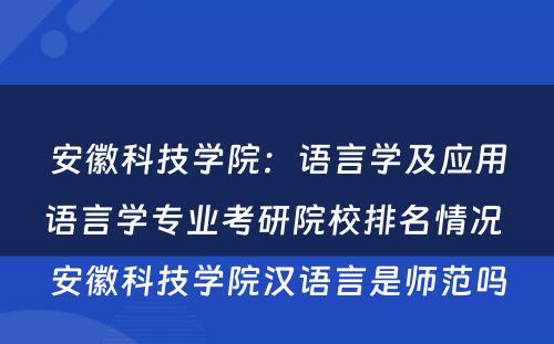 安徽科技学院：语言学及应用语言学专业考研院校排名情况 安徽科技学院汉语言是师范吗