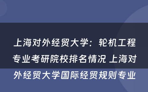 上海对外经贸大学：轮机工程专业考研院校排名情况 上海对外经贸大学国际经贸规则专业