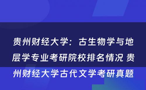 贵州财经大学：古生物学与地层学专业考研院校排名情况 贵州财经大学古代文学考研真题