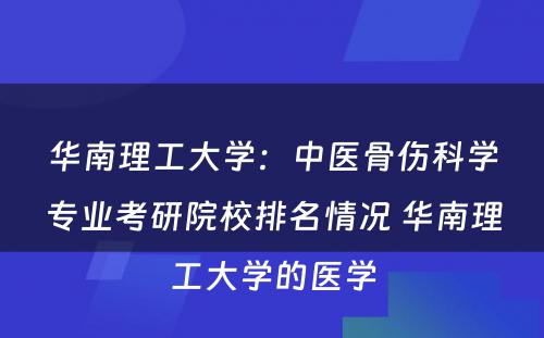 华南理工大学：中医骨伤科学专业考研院校排名情况 华南理工大学的医学