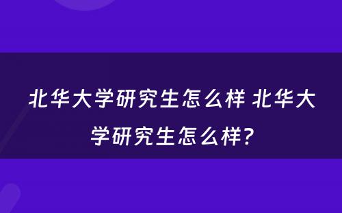 北华大学研究生怎么样 北华大学研究生怎么样?