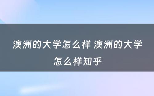 澳洲的大学怎么样 澳洲的大学怎么样知乎