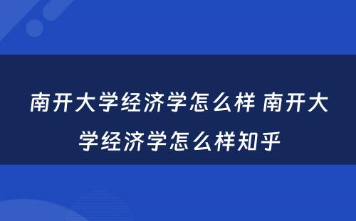 南开大学经济学怎么样 南开大学经济学怎么样知乎