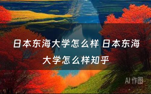 日本东海大学怎么样 日本东海大学怎么样知乎