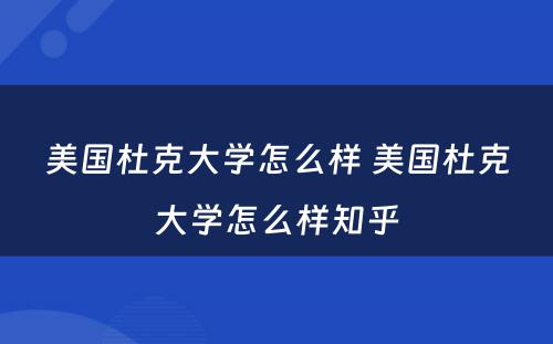 美国杜克大学怎么样 美国杜克大学怎么样知乎