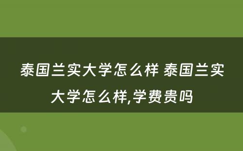 泰国兰实大学怎么样 泰国兰实大学怎么样,学费贵吗