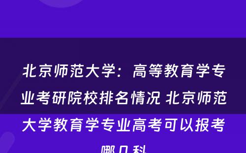 北京师范大学：高等教育学专业考研院校排名情况 北京师范大学教育学专业高考可以报考哪几科