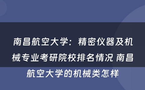 南昌航空大学：精密仪器及机械专业考研院校排名情况 南昌航空大学的机械类怎样