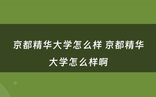 京都精华大学怎么样 京都精华大学怎么样啊
