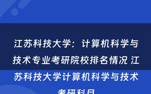 江苏科技大学：计算机科学与技术专业考研院校排名情况 江苏科技大学计算机科学与技术考研科目