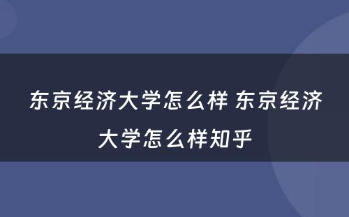 东京经济大学怎么样 东京经济大学怎么样知乎