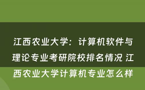 江西农业大学：计算机软件与理论专业考研院校排名情况 江西农业大学计算机专业怎么样