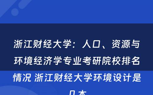浙江财经大学：人口、资源与环境经济学专业考研院校排名情况 浙江财经大学环境设计是几本