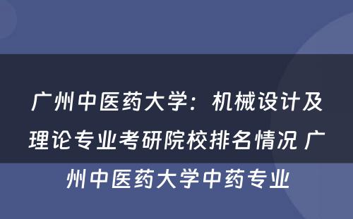 广州中医药大学：机械设计及理论专业考研院校排名情况 广州中医药大学中药专业