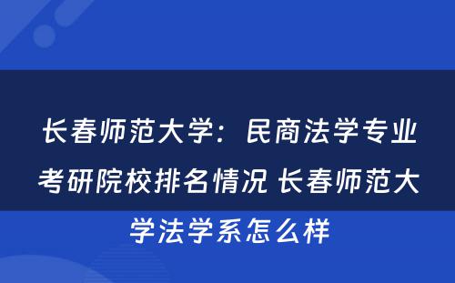 长春师范大学：民商法学专业考研院校排名情况 长春师范大学法学系怎么样