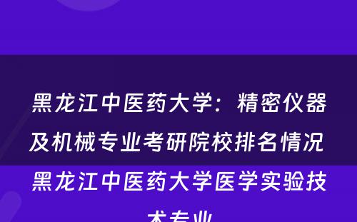 黑龙江中医药大学：精密仪器及机械专业考研院校排名情况 黑龙江中医药大学医学实验技术专业