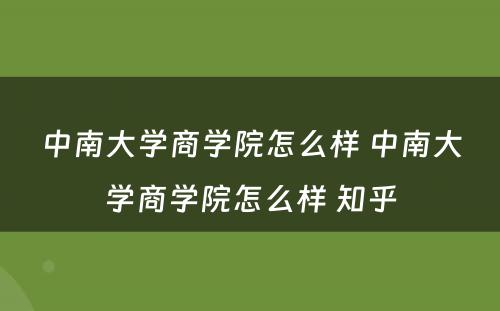 中南大学商学院怎么样 中南大学商学院怎么样 知乎