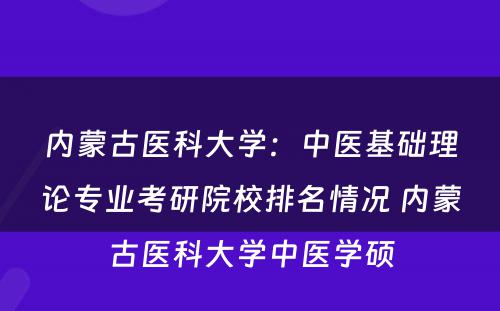 内蒙古医科大学：中医基础理论专业考研院校排名情况 内蒙古医科大学中医学硕