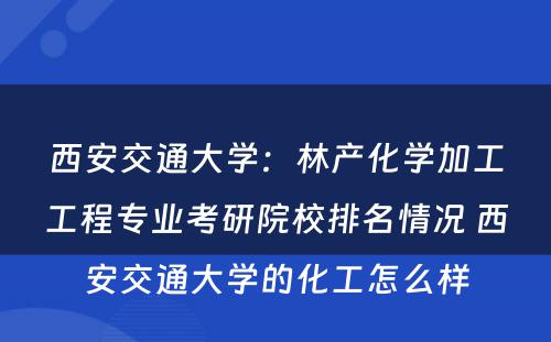 西安交通大学：林产化学加工工程专业考研院校排名情况 西安交通大学的化工怎么样