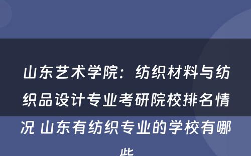 山东艺术学院：纺织材料与纺织品设计专业考研院校排名情况 山东有纺织专业的学校有哪些