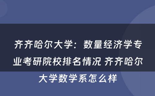 齐齐哈尔大学：数量经济学专业考研院校排名情况 齐齐哈尔大学数学系怎么样