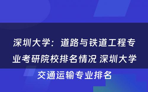 深圳大学：道路与铁道工程专业考研院校排名情况 深圳大学交通运输专业排名