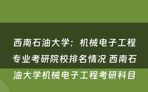 西南石油大学：机械电子工程专业考研院校排名情况 西南石油大学机械电子工程考研科目