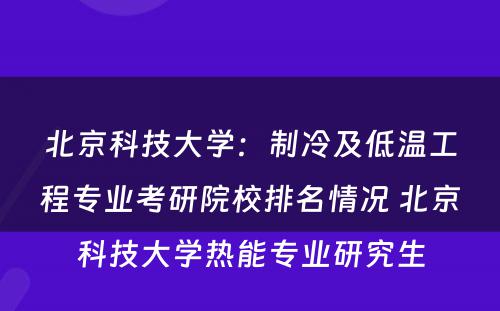 北京科技大学：制冷及低温工程专业考研院校排名情况 北京科技大学热能专业研究生