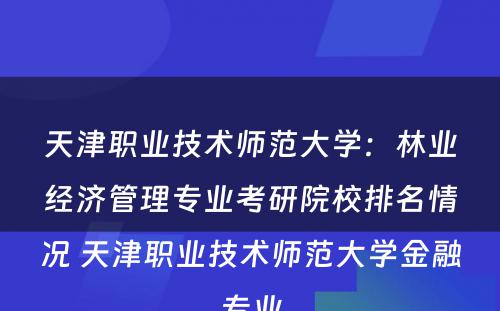天津职业技术师范大学：林业经济管理专业考研院校排名情况 天津职业技术师范大学金融专业