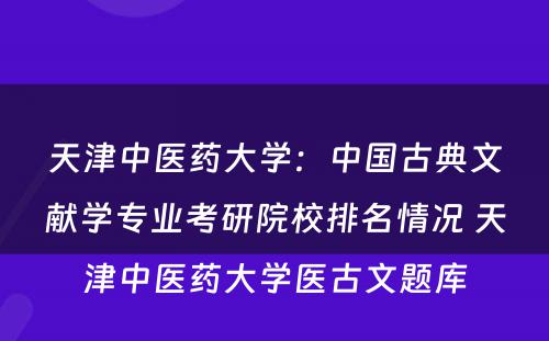 天津中医药大学：中国古典文献学专业考研院校排名情况 天津中医药大学医古文题库