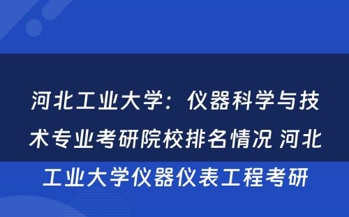 河北工业大学：仪器科学与技术专业考研院校排名情况 河北工业大学仪器仪表工程考研