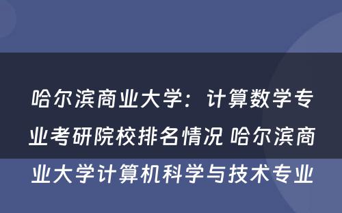 哈尔滨商业大学：计算数学专业考研院校排名情况 哈尔滨商业大学计算机科学与技术专业