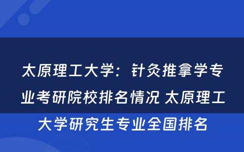 太原理工大学：针灸推拿学专业考研院校排名情况 太原理工大学研究生专业全国排名