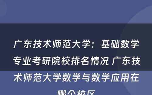 广东技术师范大学：基础数学专业考研院校排名情况 广东技术师范大学数学与数学应用在哪个校区