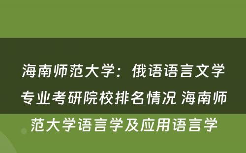 海南师范大学：俄语语言文学专业考研院校排名情况 海南师范大学语言学及应用语言学