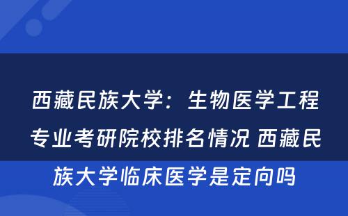 西藏民族大学：生物医学工程专业考研院校排名情况 西藏民族大学临床医学是定向吗