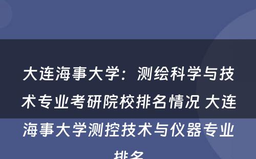 大连海事大学：测绘科学与技术专业考研院校排名情况 大连海事大学测控技术与仪器专业排名