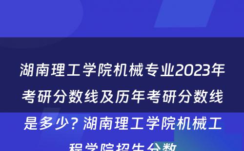 湖南理工学院机械专业2023年考研分数线及历年考研分数线是多少? 湖南理工学院机械工程学院招生分数