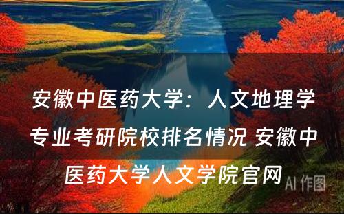 安徽中医药大学：人文地理学专业考研院校排名情况 安徽中医药大学人文学院官网
